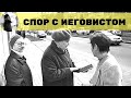 Спор с иеговистом. Священник Максим Каскун