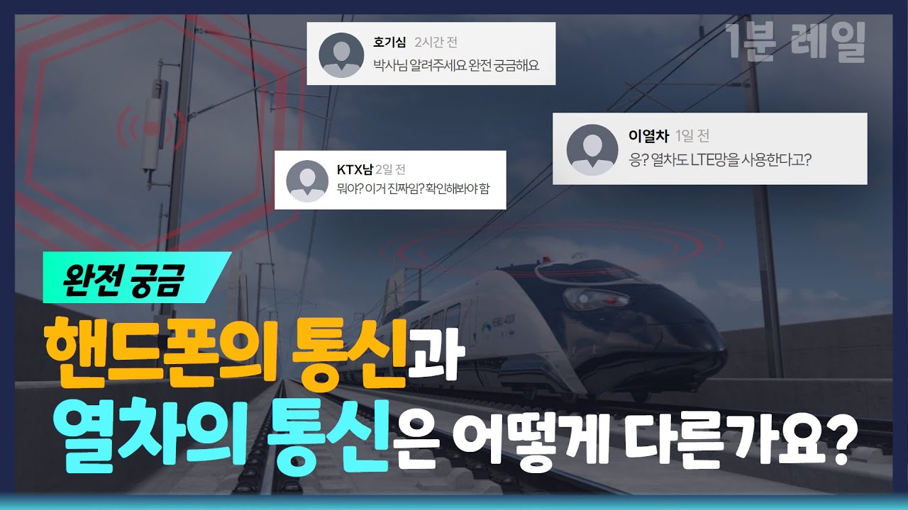 [1분 레일테크] 핸드폰 통신과 열차 통신의 차이는? 썸네일