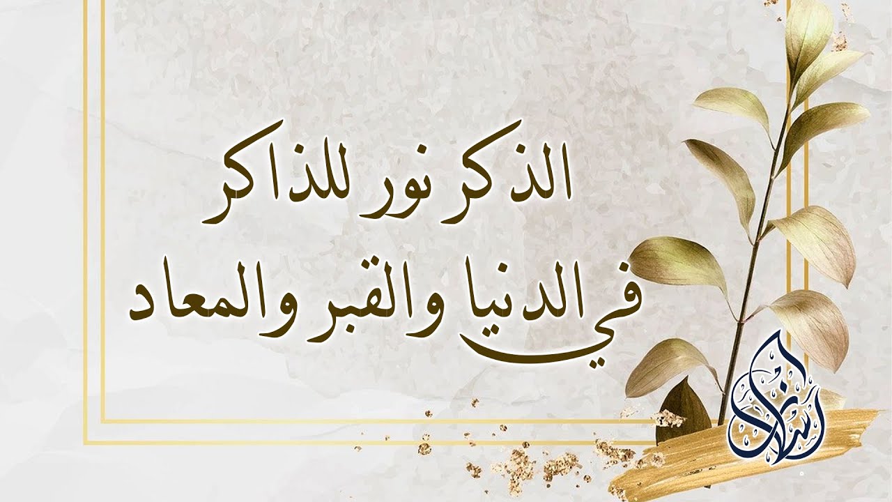 السادسة والثلاثون : أن الذكر نور للذاكر في الدنيا والقبر والمعاد| الشيخ محمد بن سعيد رسلان