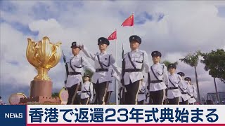 香港返還23年式典