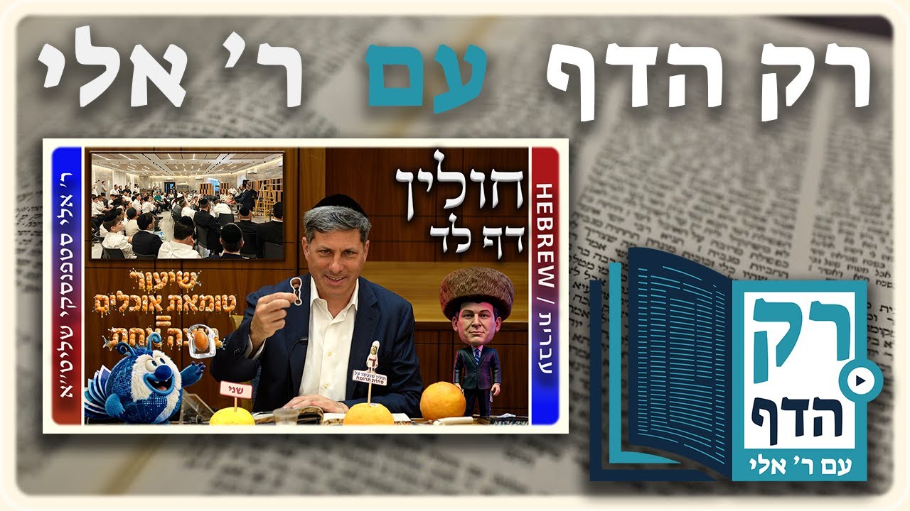 חזרה - חולין דף לד | "רק הדף" עם ר' אלי סטפנסקי