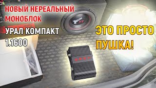 СУПЕР усилитель Урал компакт 1.600 и саб Ural ТТ 10 делают ВЕЩИ! Установка подключение.