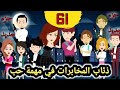 جزء جديد ما وراء الغياب لملاك محمد ذئاب المخابرات حلقة 61 قصص وحكايات سوما مخابرات أكشن كوميدياحب