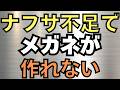 ナフサ不足でメガネレンズ、コンタクトレンズが作れない可能性！　「ミレービスケット」生産停止　今準備しておくべきものは○○