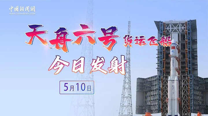 天舟六號貨運飛船今日發射 - 天天要聞