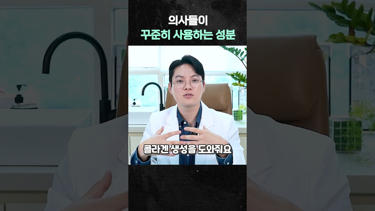 의사들이 꾸준히 사용하는 성분