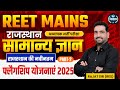 REETMains - 2026 || राजस्थान सामान्य ज्ञान || राजस्थान की नवीनतम फ्लैगशिप योजनाएं-2 | Flagship Yojna