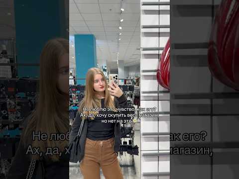 Это чувство хочу скупить весь магазин #юмор #жиза #пов #рил #шопинг