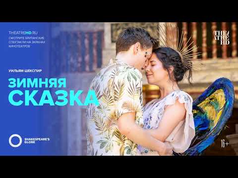 GLOBE: ЗИМНЯЯ СКАЗКА | Шекспировский театр «ГЛОБУС»