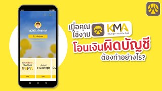 เมื่อคุณใช้งาน KMA เพื่อโอนเงิน แต่โอนเงินไปผิดบัญชี ต้องทำอย่างไร?