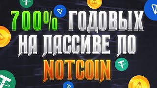 Как Отправить Свои NOTCOIN в Стейкинг Под Проценты Годовых