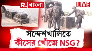 Sandeshkhali News LIVE | ভয়ানক কিছু বিস্ফোরক লুকিয়ে রাখা সন্দেশখালিতে? | NSG At Sandeshkhali