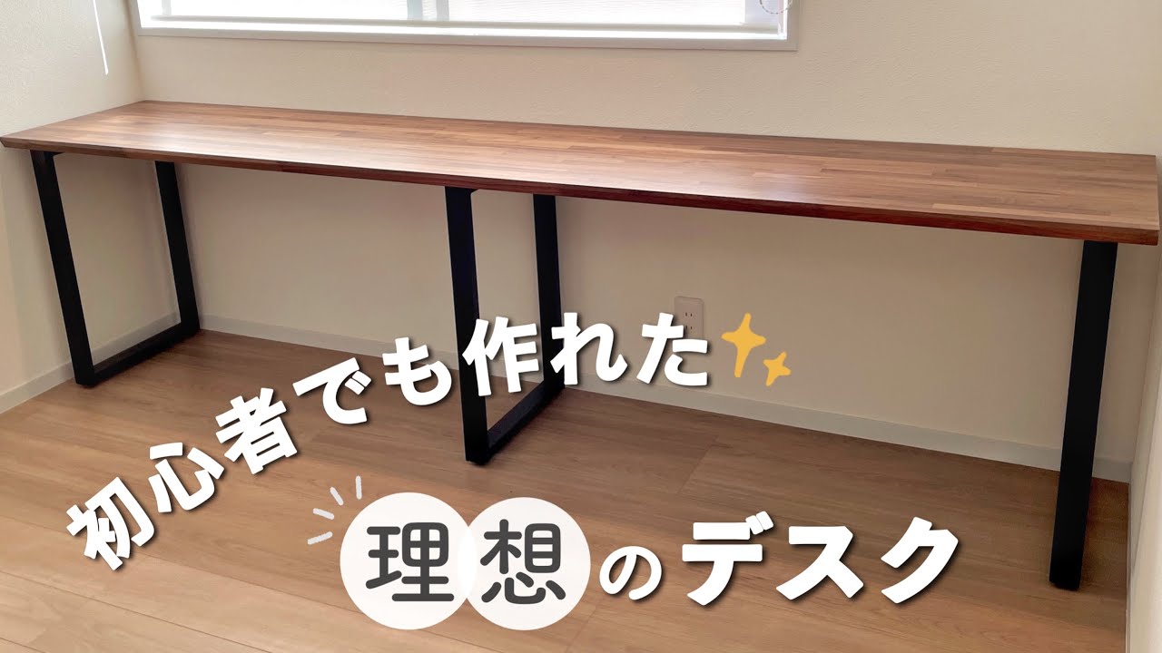 無いから作った！理想のデスク］DIY｜デスク｜家具｜〜ウォールナット