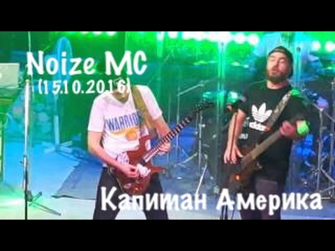 Noize MC Воронеж 15.10.16 - Капитан Америка (live)