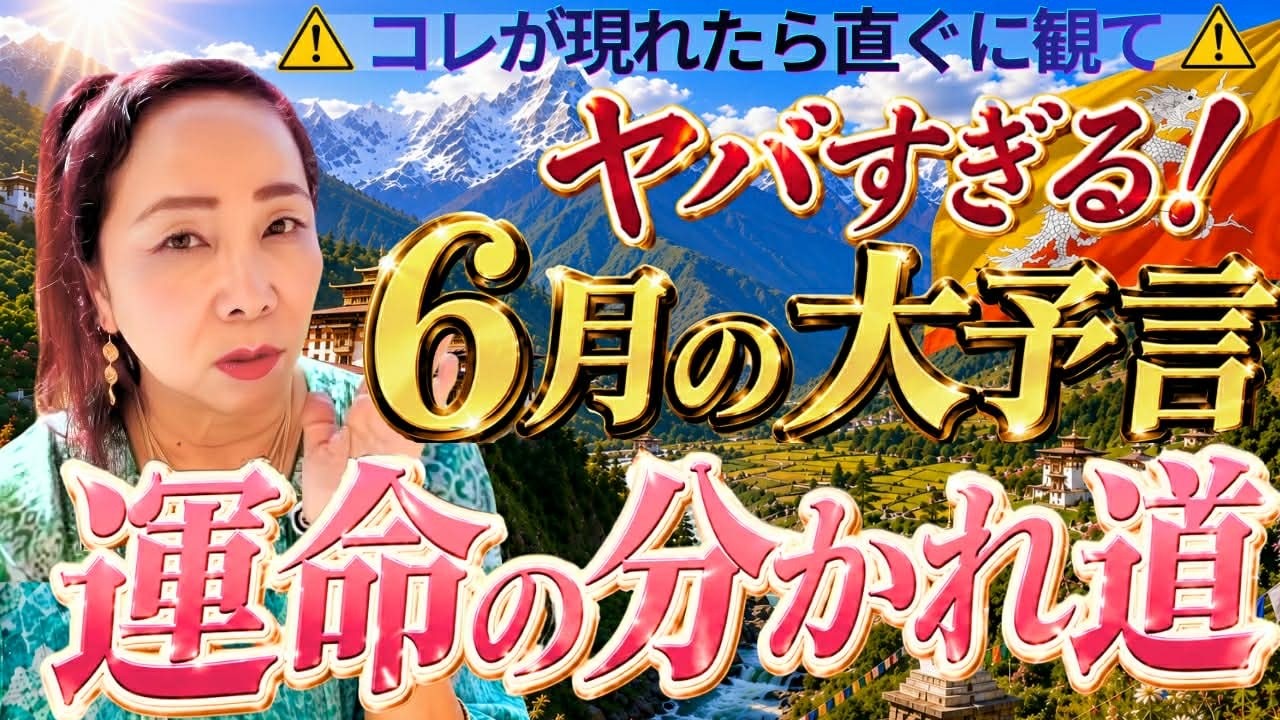 ⚠️コレが現れたらすぐに観て⚠️ヤバすぎる!6月の大予言運命の分かれ道