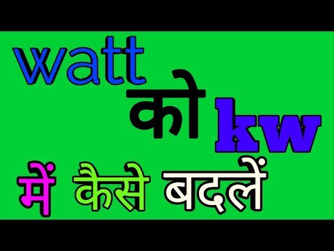 वाट को किलोवाट में कैसे कन्वर्ट करेंगे 2019 04 15 1