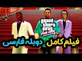 فیلم کامل بازی جی تی ای وایس سیتی با دوبله فارسی 