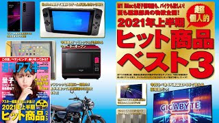 2021年上半期  超個人的 ヒット商品ベスト3 ほか「週刊アスキー」電子版 2021年8月10日号