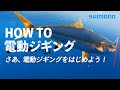 HOWTO電動ジギング【電動リールの使い方】
