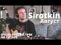 Sirotkin - Август кавер на гитаре Даня Рудой