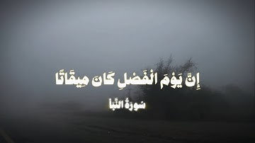 الشيخ ياسر الدوسري / سورة النبأ بترتيل هادئ