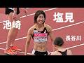 塩見、池崎、長谷川など / GP種目 女子800M タイムレース決勝 全2組 /