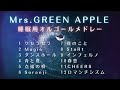 【睡眠用BGM】「Mrs.GREEN APPLE」ゆっくりオルゴールメドレー12曲｜途中広告なし