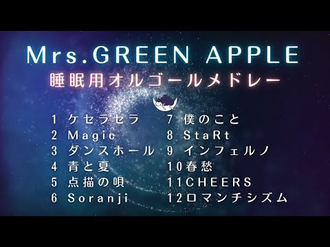 【睡眠用BGM】「Mrs.GREEN APPLE」ゆっくりオルゴールメドレー12曲「ケセラセラ」や「僕のこと」など｜途中広告なし