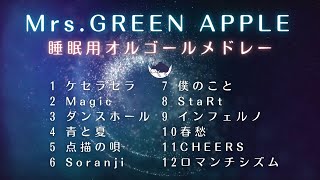 【睡眠用BGM】「Mrs.GREEN APPLE」ゆっくりオルゴールメドレー12曲「ケセラセラ」や「僕のこと」など途中広告なし