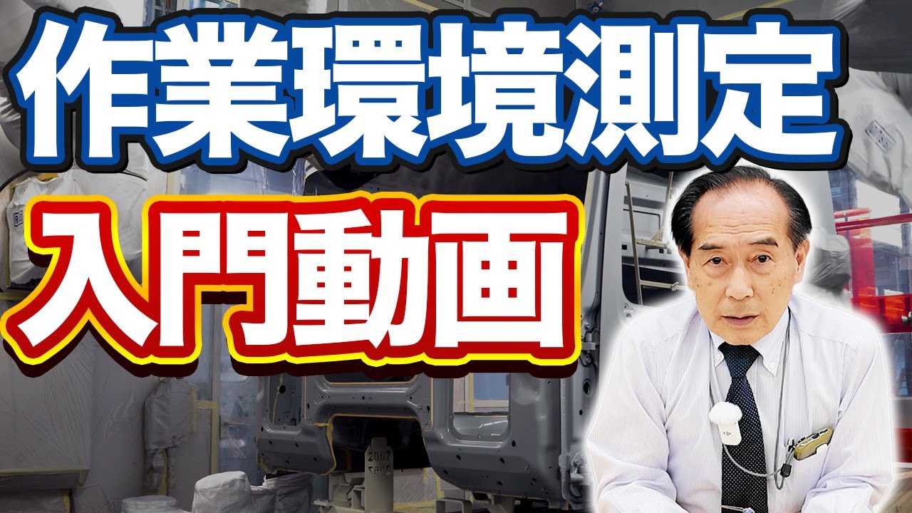 【作業環境測定とは？】実施時期や測定方法を専門家が解説します