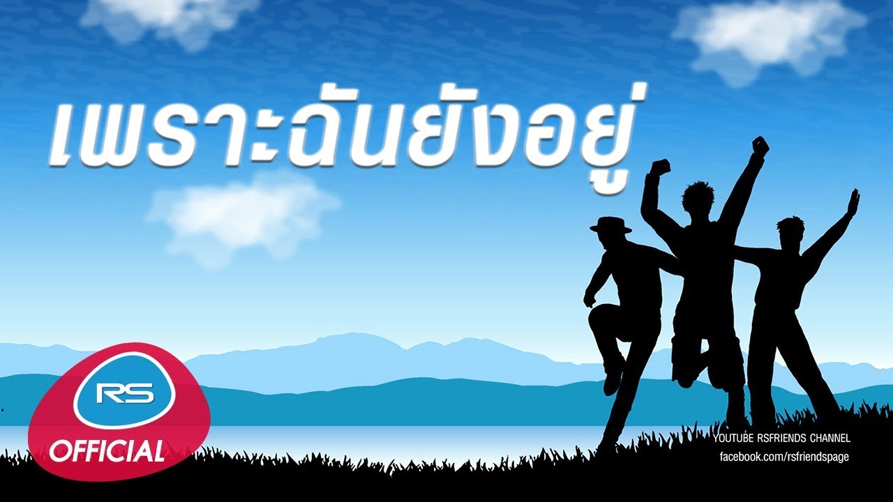 รวมเพลงเพราะ "เพราะฉันยังอยู่"  [Official Music Long Play]