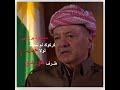 مسعود برزاني كركوك لم تسقط لولا خيانة طرف كوردي 