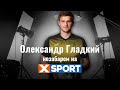 Олександр Гладкий в інтервью XSPORT