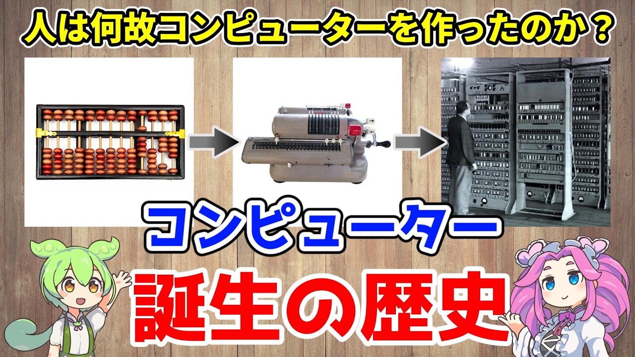 コンピューター誕生の歴史【人は何故コンピューターを作ったのか？】
