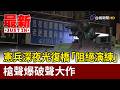 憲兵深夜光復橋「阻絕演練」 槍聲爆破聲大作【最新快訊】