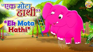 🐘 Ek Mota Hathi | एक मोटा हाथी | Hindi Rhymes for Kids | Hindi Nursery Rhyme And Kids Song | Toon TV