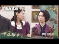 【寶島西米樂 守護】第248集 下集預告 | 台視八點檔年度大戲 | FORMOSA SEBIRO EP248