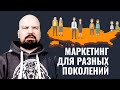 Маркетинг для разных поколений