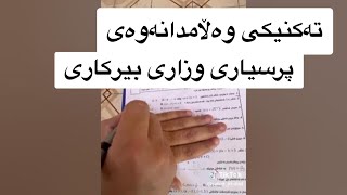 تەکنیکی وەڵامدانەوەی پرسیاری وزاری بیرکاری 2023 screenshot 3