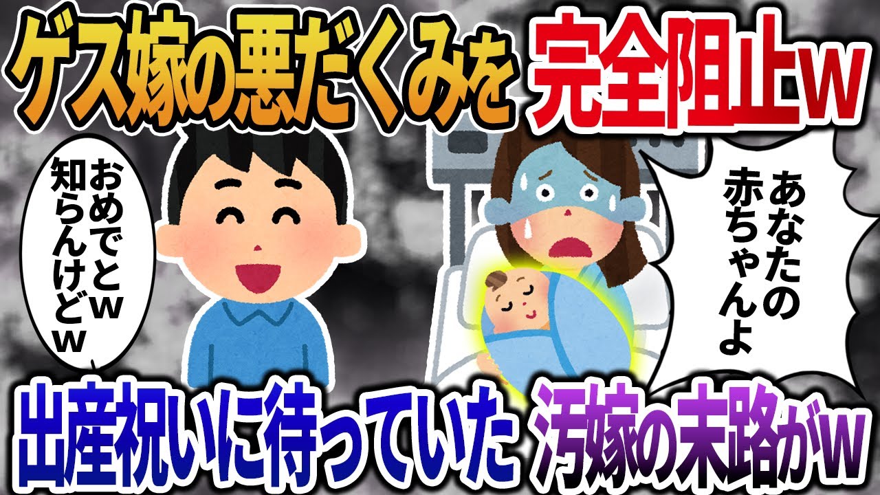 【2ch修羅場】汚嫁の托卵計画を完全阻止ｗ→出産後に追い詰められた汚嫁の末路がｗｗ【総集編】【作業用・睡眠用】