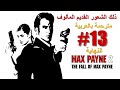 تختيم لعبة ماكس باين 2 النهاية ذلك الشعور القديم المألوف 
