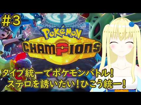 【加賀美アイラ】対戦勢待望の新作！レッツポケモンバトル！3【ポケモン】