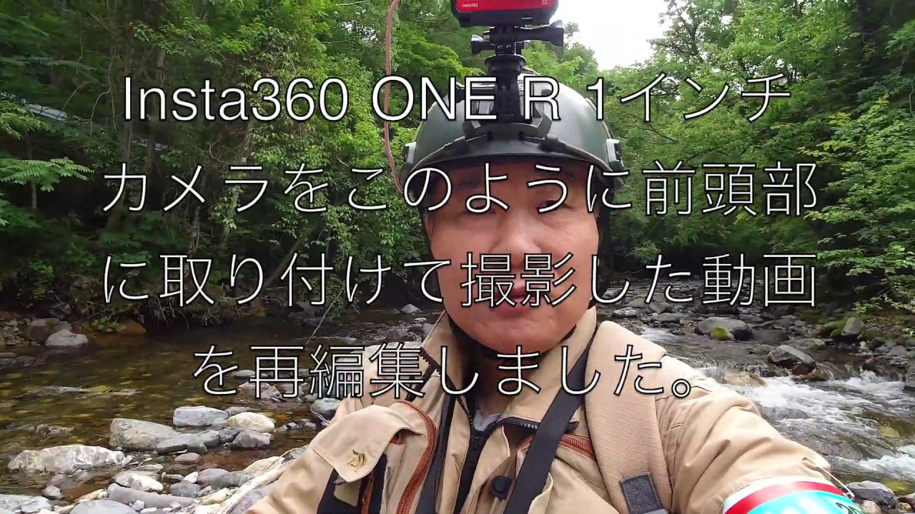 渓流テンカラ釣り 群馬県みなかみ町 木の根沢 Insta360 One R 1インチを前頭部に取り付けて撮影した動画 Youtube 渓流テンカラ釣り 群馬県みなかみ町 木の根沢 Insta360 One R 1インチを前頭部に取り付けて撮影した動画 Youtube