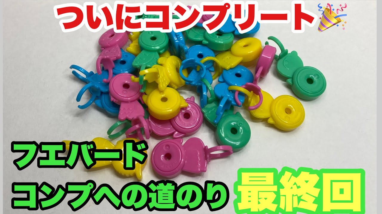 フエバードコンプへの道のり最終回！フエラムネおまけ - YouTube