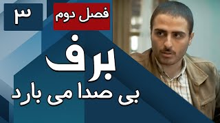 سریال برف بی صدا می بارد 2  قسمت 3 | Serial Barf bi Seda Mibarad 2  Part 3