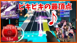 Information 【グルミク】最頂点Peaky＆Peaky!!【EXPERT】ALL PERFECT  PERFECT FULL COMBO　手元 Update