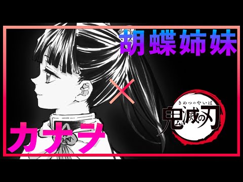 【MAD鬼滅の刃】カナヲ×胡蝶姉妹 生い立ちから出逢いまでまとめて編集しました！