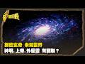 揭密玄奇 未知靈界 神明.上帝.外星靈 有關聯？ Part1｜台灣演義 Taiwan History