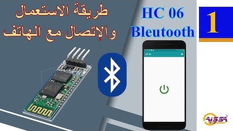 HC06 Bluetooth  with phone الاتصال بين وحدة البلوتوث  والهاتف باستعمال الاردوينو وتطبيق الاندرويد