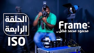 Frame EP4 I حساس الكاميرا ISO I  الحلقة الرابعة من فريم